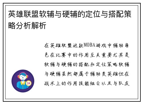 英雄联盟软辅与硬辅的定位与搭配策略分析解析