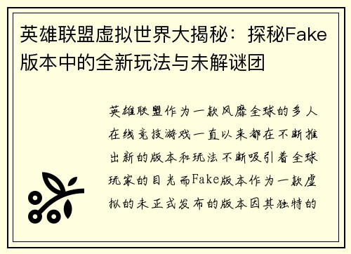 英雄联盟虚拟世界大揭秘：探秘Fake版本中的全新玩法与未解谜团