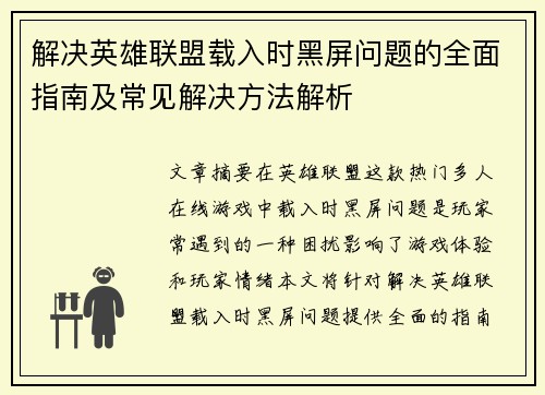 解决英雄联盟载入时黑屏问题的全面指南及常见解决方法解析