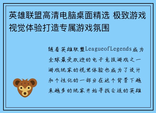 英雄联盟高清电脑桌面精选 极致游戏视觉体验打造专属游戏氛围