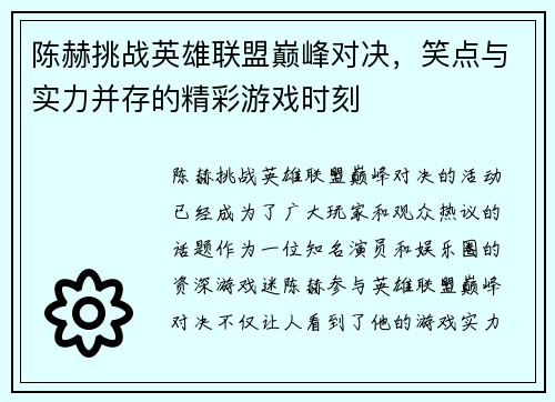 陈赫挑战英雄联盟巅峰对决，笑点与实力并存的精彩游戏时刻