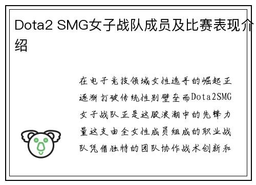 Dota2 SMG女子战队成员及比赛表现介绍