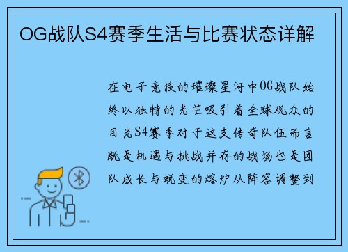 OG战队S4赛季生活与比赛状态详解