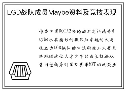 LGD战队成员Maybe资料及竞技表现