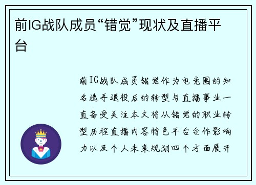 前IG战队成员“错觉”现状及直播平台