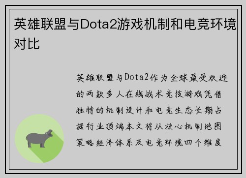 英雄联盟与Dota2游戏机制和电竞环境对比