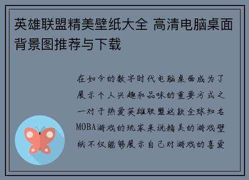 英雄联盟精美壁纸大全 高清电脑桌面背景图推荐与下载