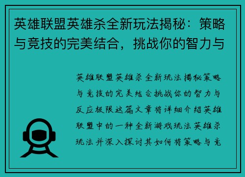 英雄联盟英雄杀全新玩法揭秘：策略与竞技的完美结合，挑战你的智力与反应极限