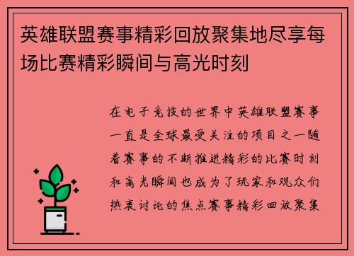 英雄联盟赛事精彩回放聚集地尽享每场比赛精彩瞬间与高光时刻