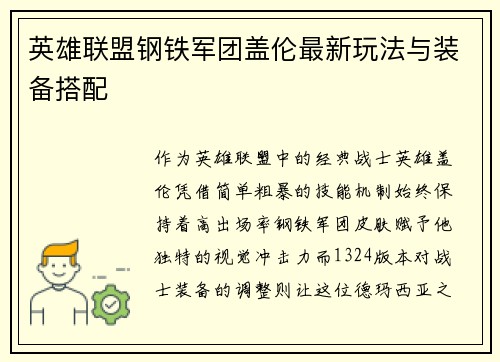 英雄联盟钢铁军团盖伦最新玩法与装备搭配