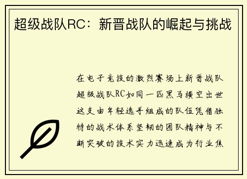 超级战队RC：新晋战队的崛起与挑战