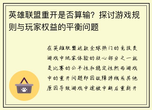 英雄联盟重开是否算输？探讨游戏规则与玩家权益的平衡问题
