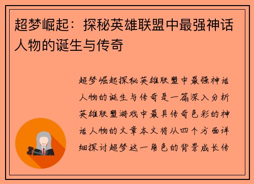 超梦崛起：探秘英雄联盟中最强神话人物的诞生与传奇