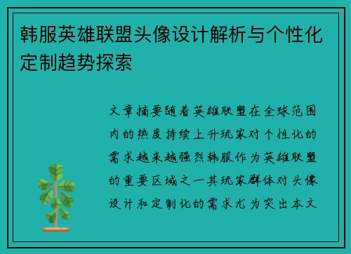 韩服英雄联盟头像设计解析与个性化定制趋势探索