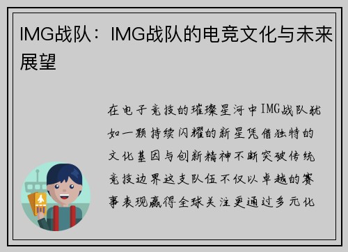 IMG战队：IMG战队的电竞文化与未来展望