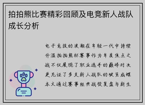 拍拍熊比赛精彩回顾及电竞新人战队成长分析
