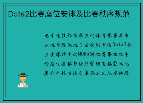 Dota2比赛座位安排及比赛秩序规范