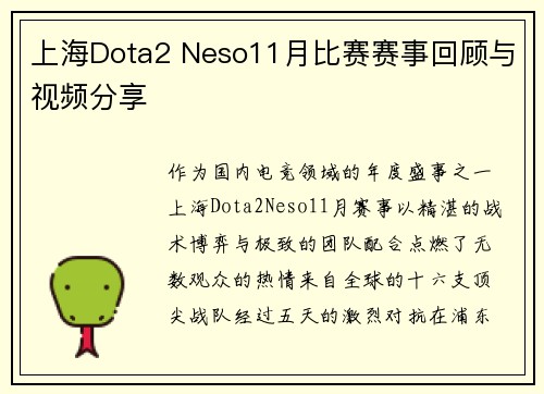 上海Dota2 Neso11月比赛赛事回顾与视频分享