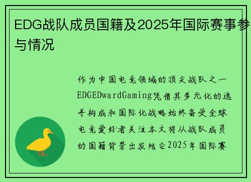 EDG战队成员国籍及2025年国际赛事参与情况