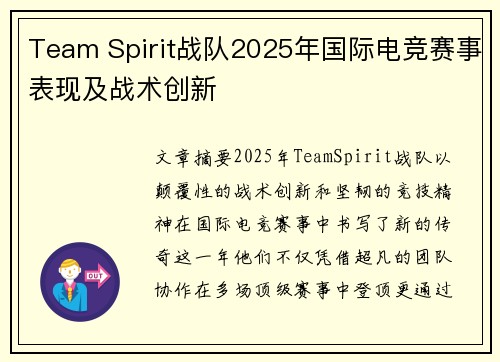 Team Spirit战队2025年国际电竞赛事表现及战术创新