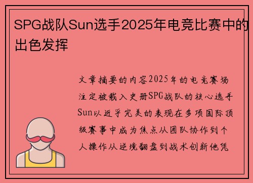 SPG战队Sun选手2025年电竞比赛中的出色发挥