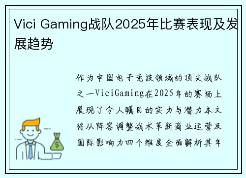 Vici Gaming战队2025年比赛表现及发展趋势