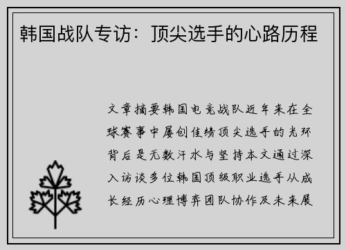韩国战队专访：顶尖选手的心路历程
