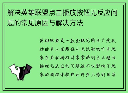 解决英雄联盟点击播放按钮无反应问题的常见原因与解决方法