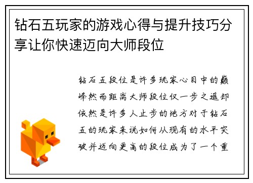 钻石五玩家的游戏心得与提升技巧分享让你快速迈向大师段位