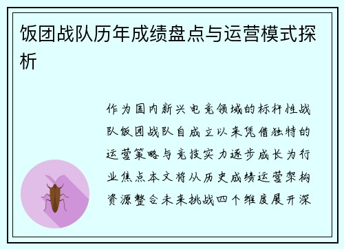 饭团战队历年成绩盘点与运营模式探析