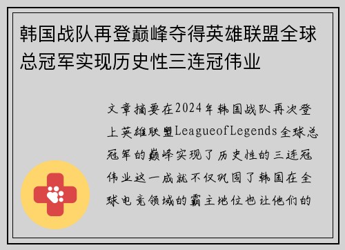 韩国战队再登巅峰夺得英雄联盟全球总冠军实现历史性三连冠伟业