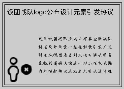饭团战队logo公布设计元素引发热议