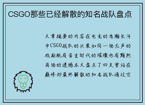 CSGO那些已经解散的知名战队盘点