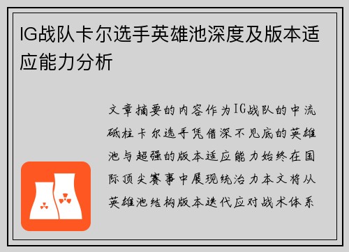 IG战队卡尔选手英雄池深度及版本适应能力分析