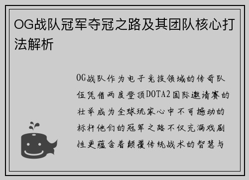 OG战队冠军夺冠之路及其团队核心打法解析