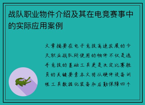 战队职业物件介绍及其在电竞赛事中的实际应用案例