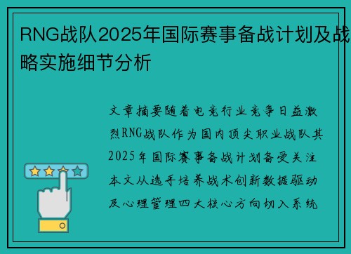 RNG战队2025年国际赛事备战计划及战略实施细节分析