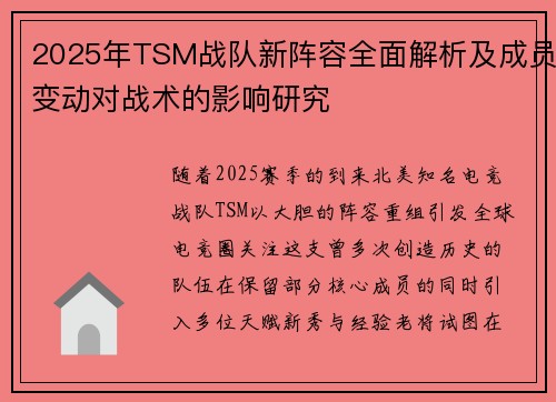 2025年TSM战队新阵容全面解析及成员变动对战术的影响研究