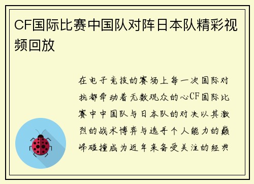 CF国际比赛中国队对阵日本队精彩视频回放