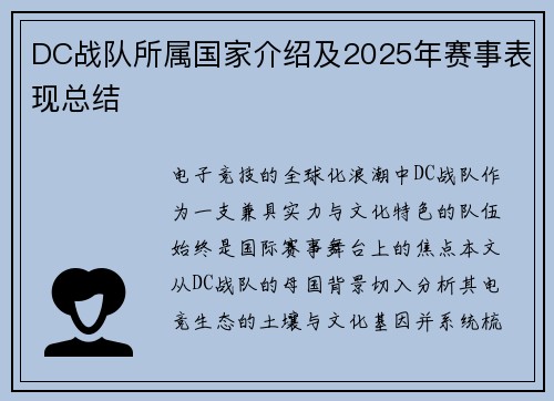 DC战队所属国家介绍及2025年赛事表现总结