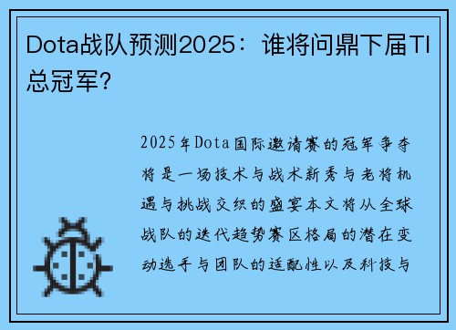 Dota战队预测2025：谁将问鼎下届TI总冠军？