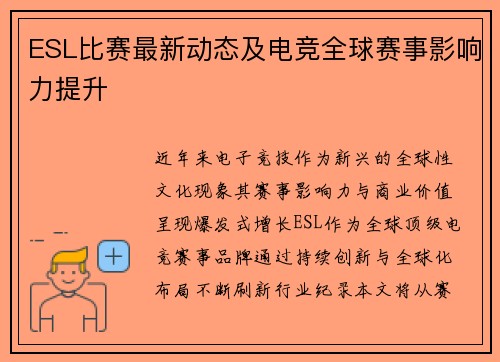 ESL比赛最新动态及电竞全球赛事影响力提升