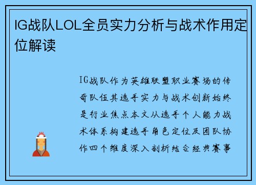 IG战队LOL全员实力分析与战术作用定位解读