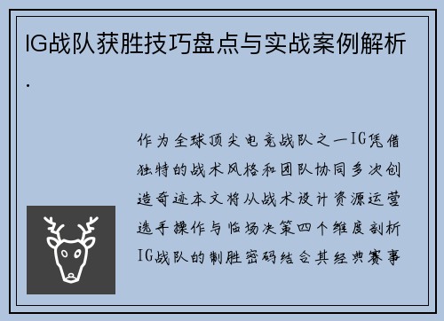 IG战队获胜技巧盘点与实战案例解析.