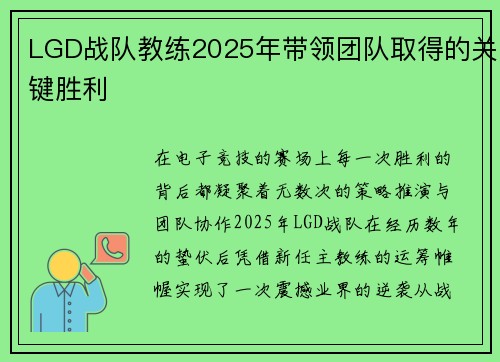 LGD战队教练2025年带领团队取得的关键胜利