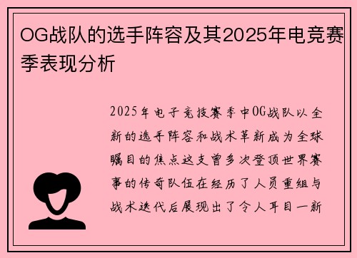 OG战队的选手阵容及其2025年电竞赛季表现分析