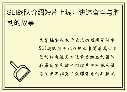 SLI战队介绍短片上线：讲述奋斗与胜利的故事