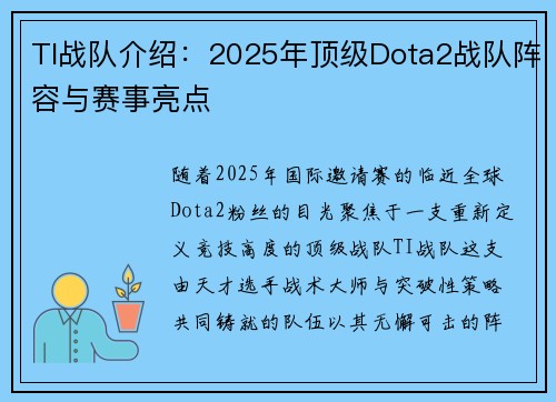 TI战队介绍：2025年顶级Dota2战队阵容与赛事亮点