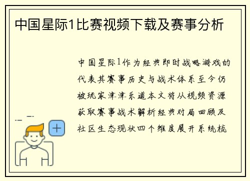 中国星际1比赛视频下载及赛事分析