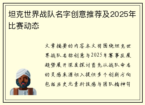 坦克世界战队名字创意推荐及2025年比赛动态